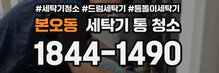본오동 세탁기 통 청소