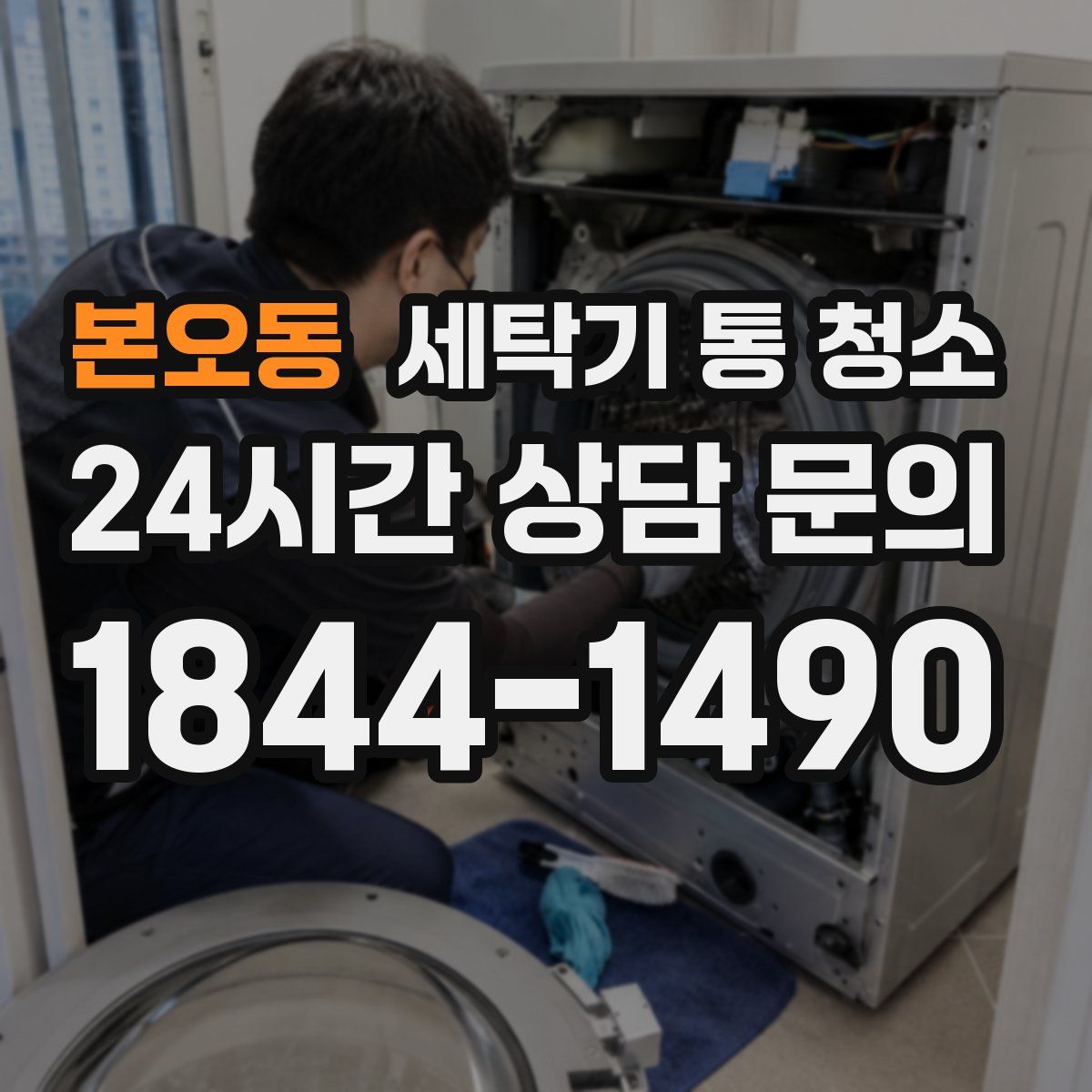 본오동 세탁기 통 청소