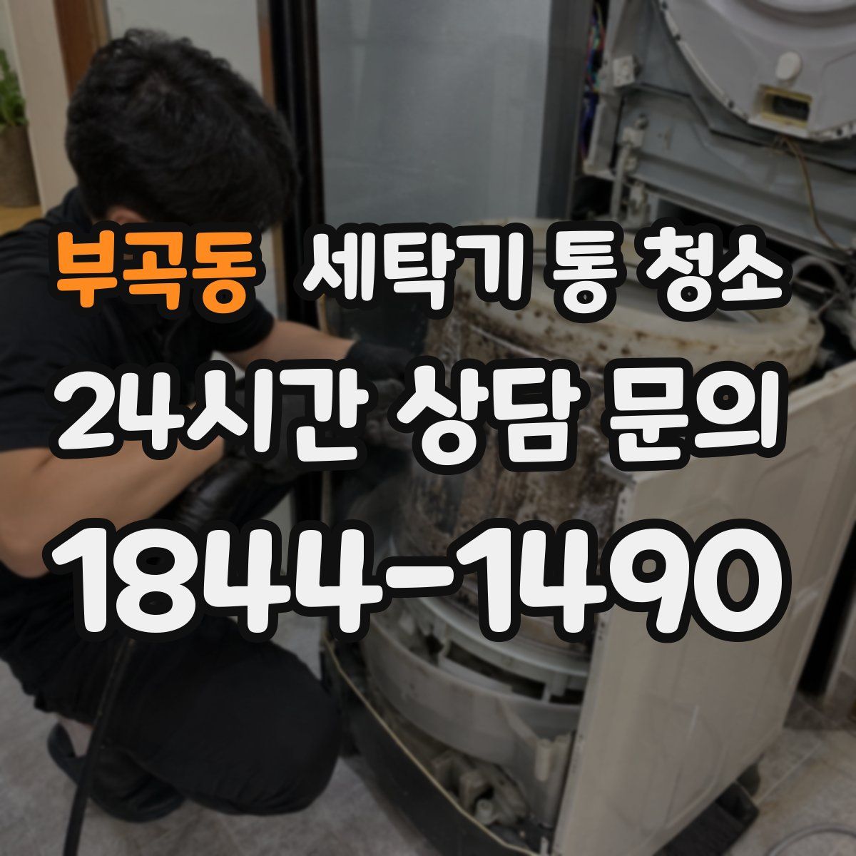 부곡동 세탁기 통 청소