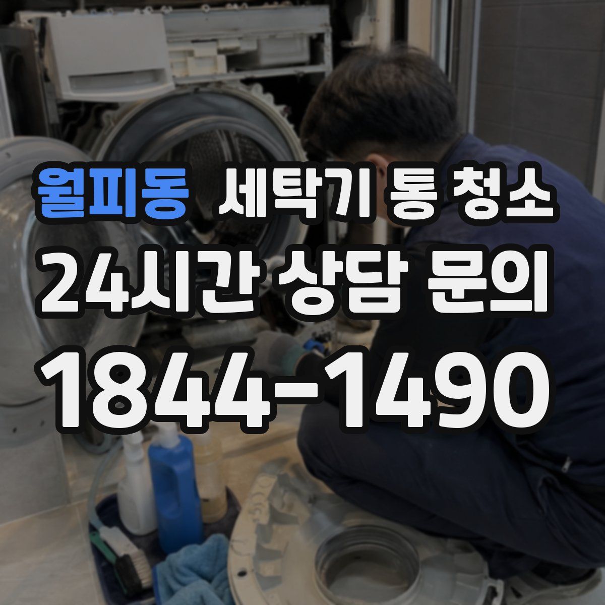 월피동 세탁기 통 청소