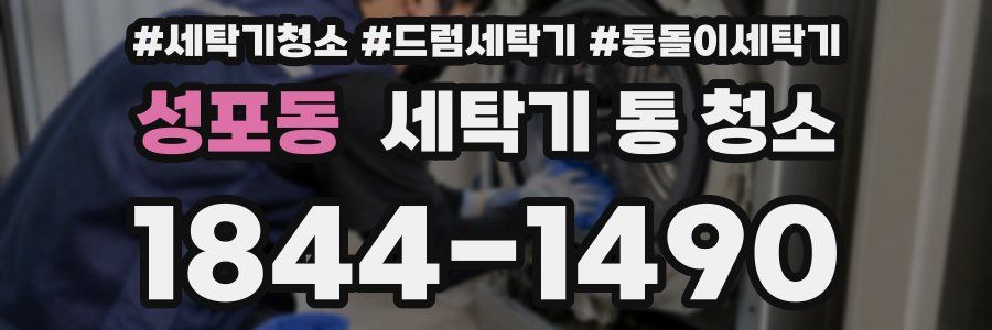 성포동 세탁기 통 청소
