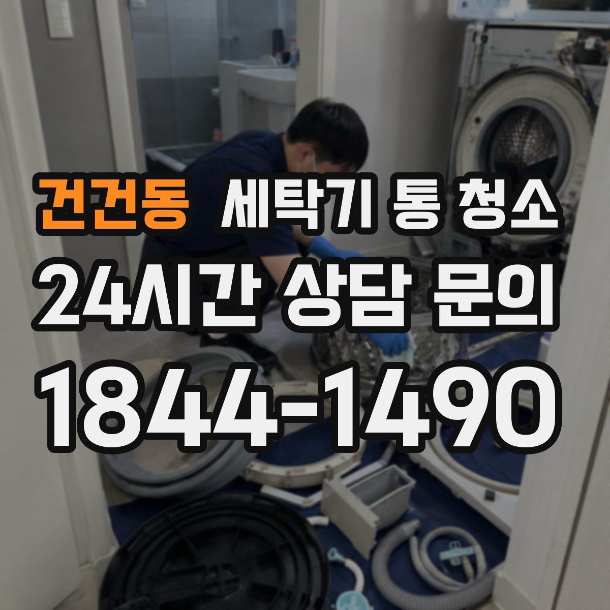건건동 세탁기 통 청소