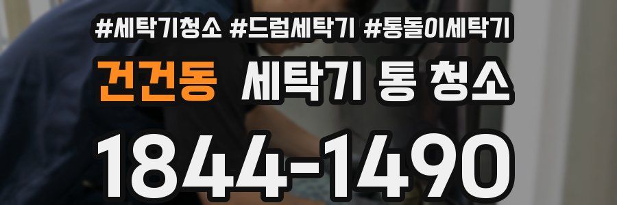 건건동 세탁기 통 청소