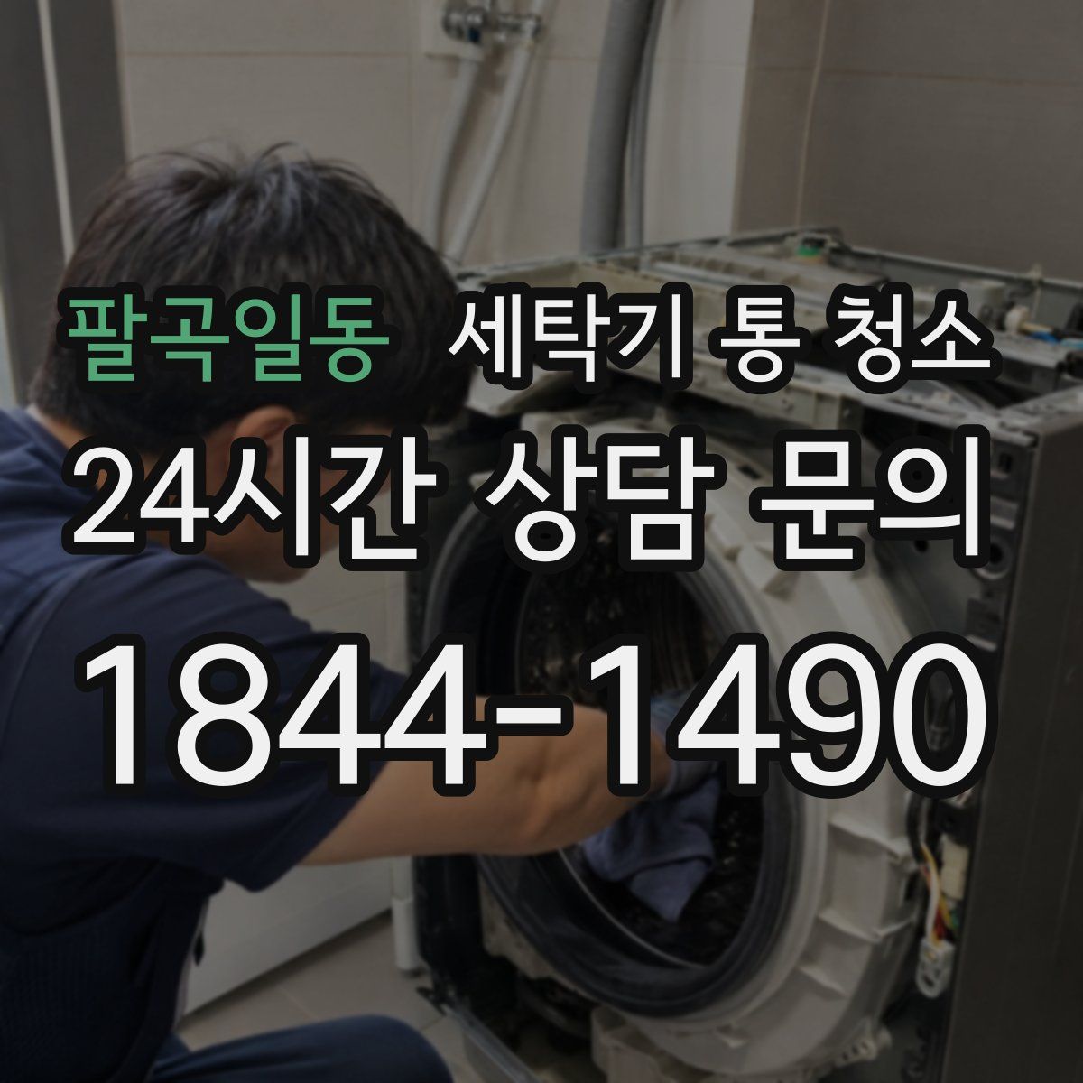 팔곡일동 세탁기 통 청소