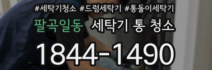 팔곡일동 세탁기 통 청소
