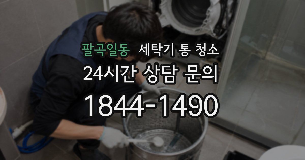 팔곡일동 세탁기 통 청소
