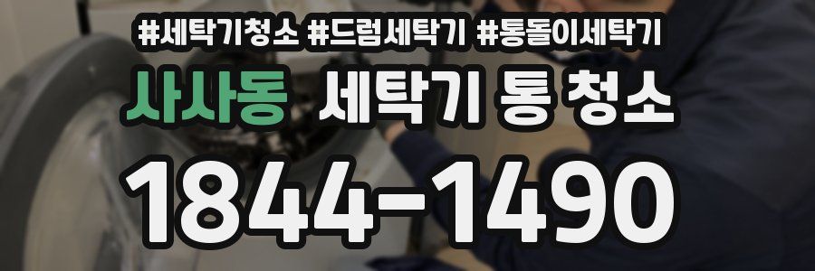 사사동 세탁기 통 청소