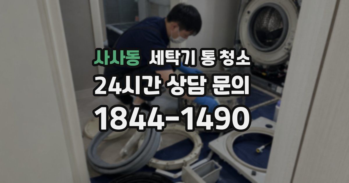 사사동 세탁기 통 청소
