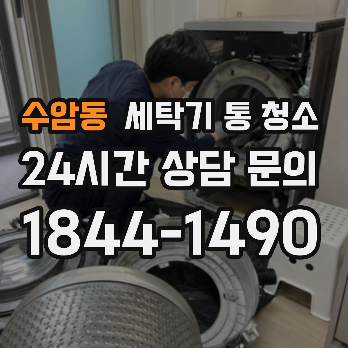 수암동 세탁기 통 청소