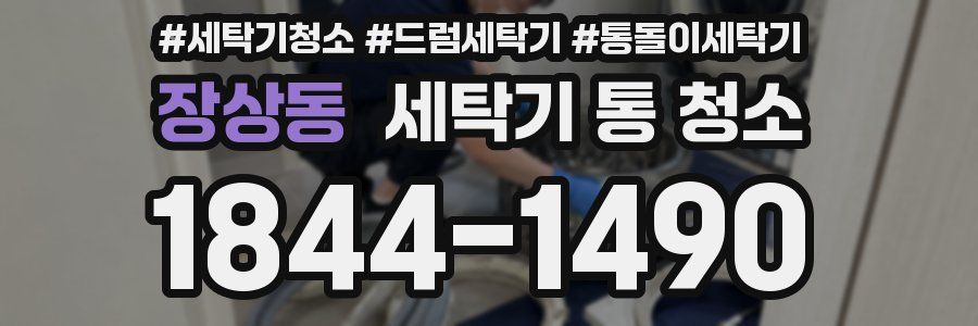 장상동 세탁기 통 청소