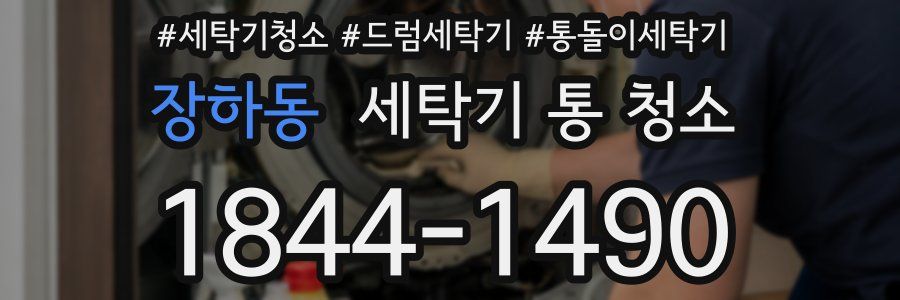 장하동 세탁기 통 청소