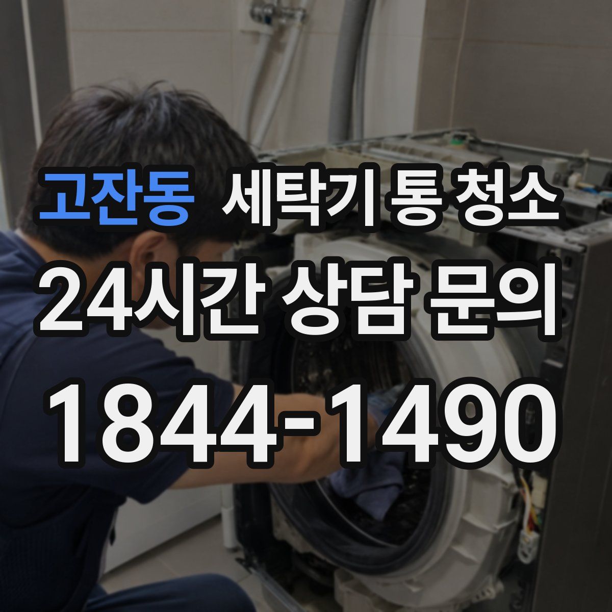 고잔동 세탁기 통 청소