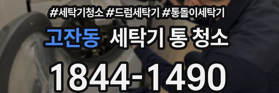 고잔동 세탁기 통 청소