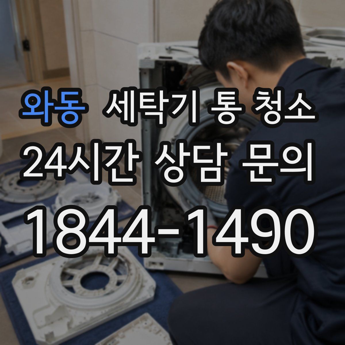 와동 세탁기 통 청소