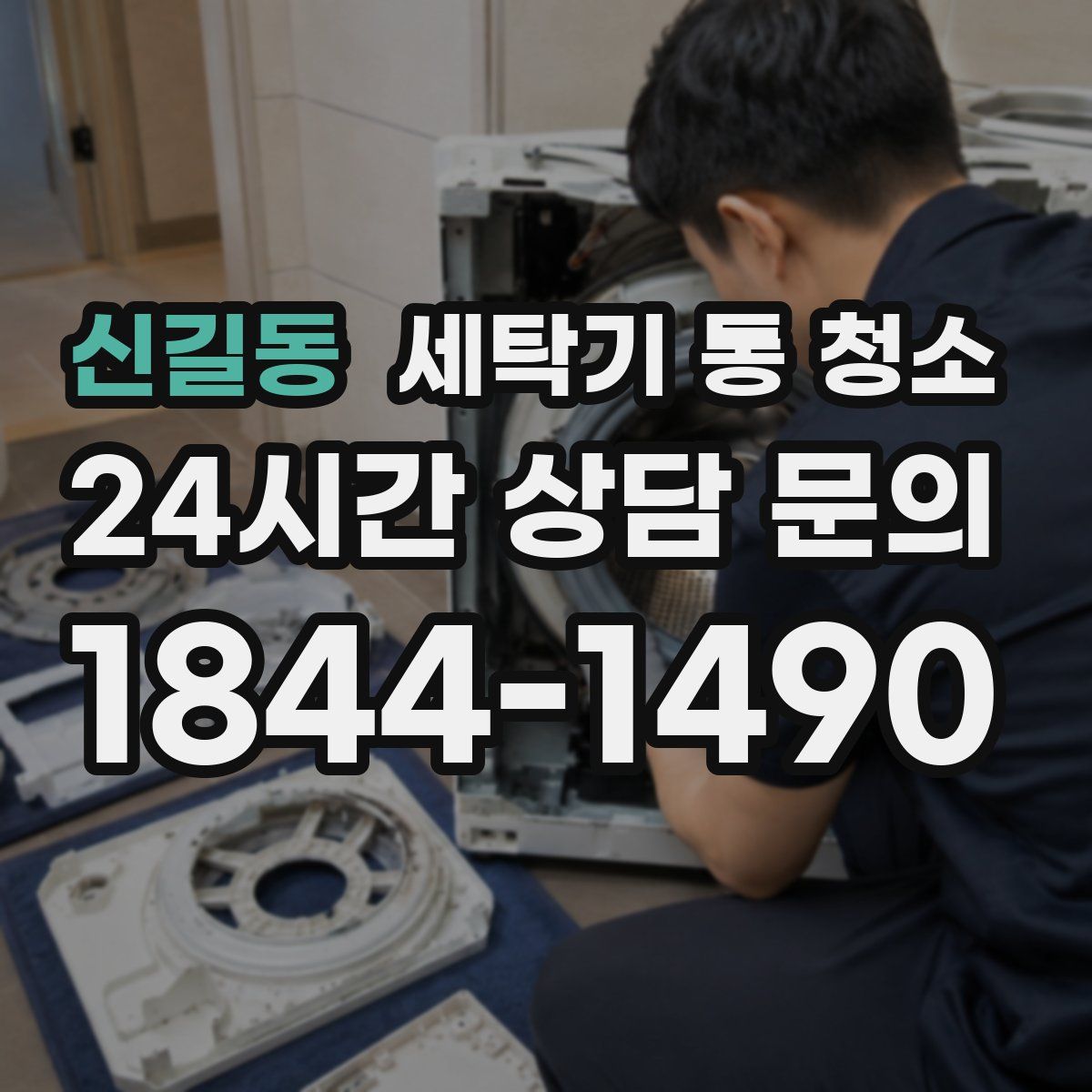 신길동 세탁기 통 청소
