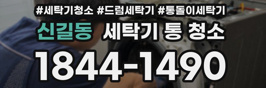 신길동 세탁기 통 청소