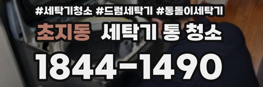 초지동 세탁기 통 청소