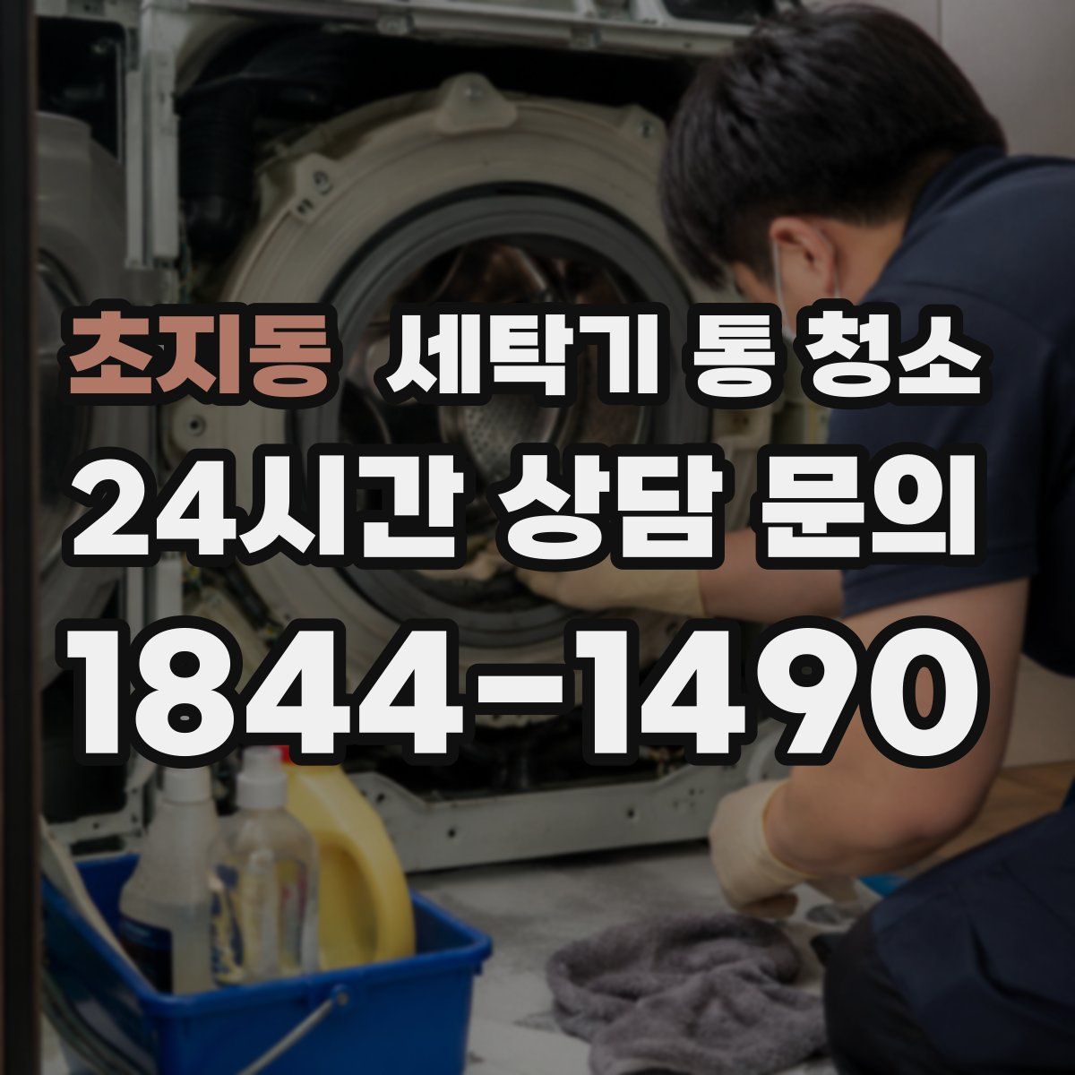 초지동 세탁기 통 청소