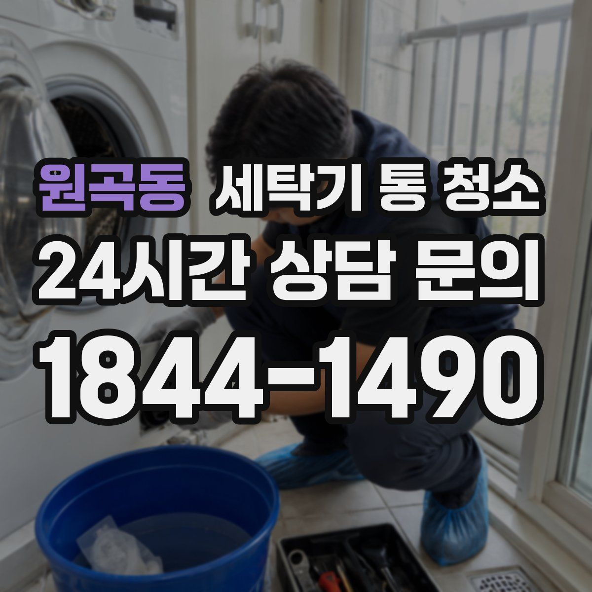 원곡동 세탁기 통 청소