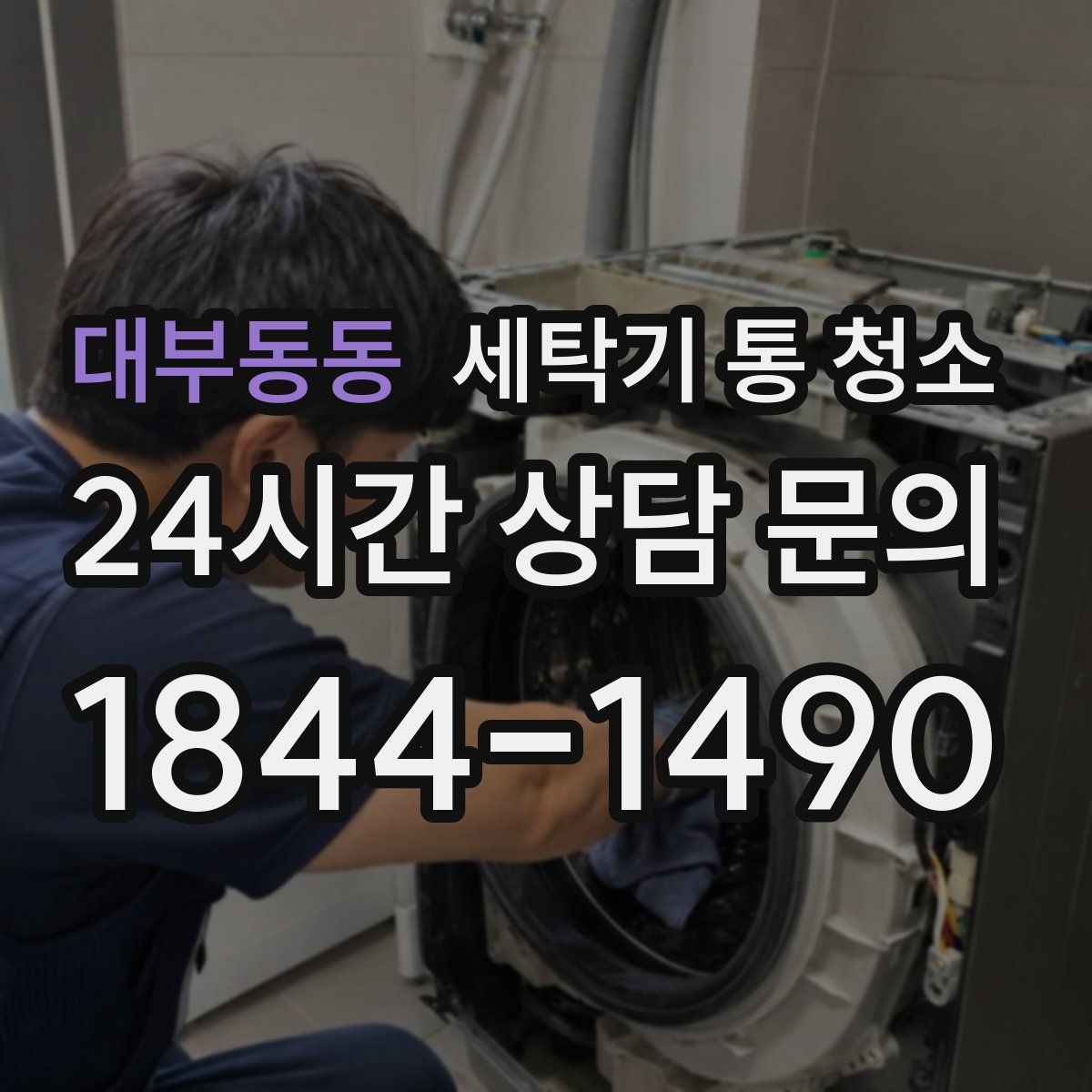 대부동동 세탁기 통 청소