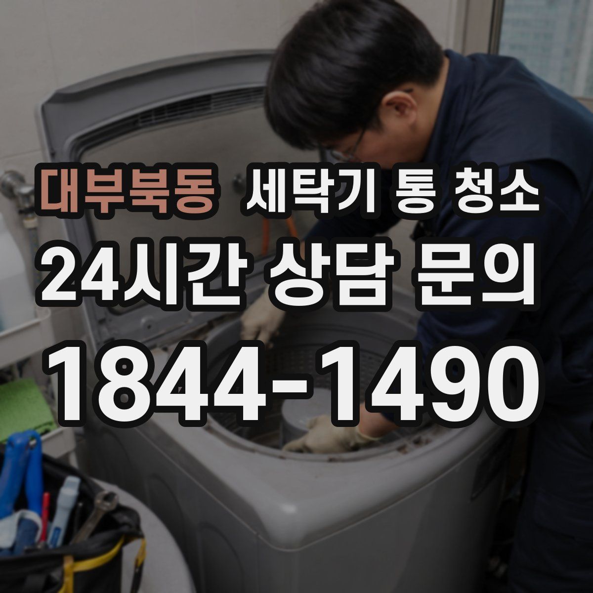 대부북동 세탁기 통 청소