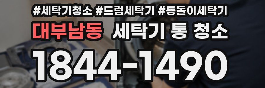 대부남동 세탁기 통 청소