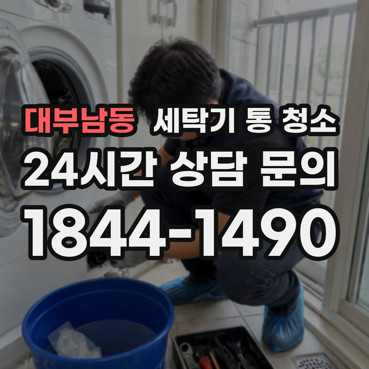 대부남동 세탁기 통 청소