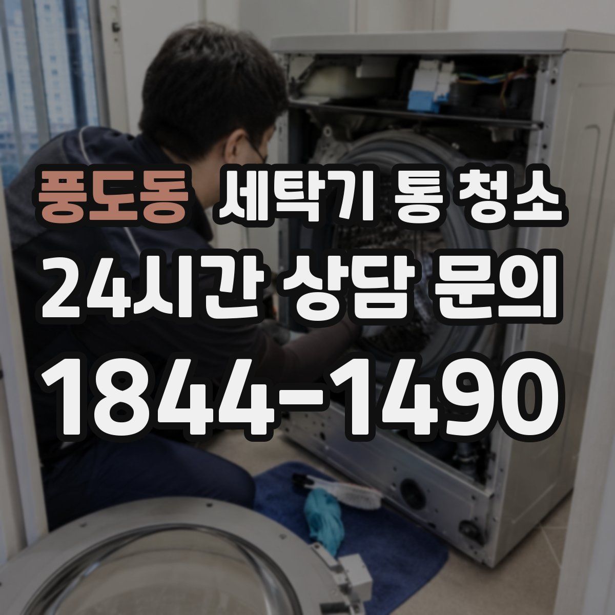 풍도동 세탁기 통 청소