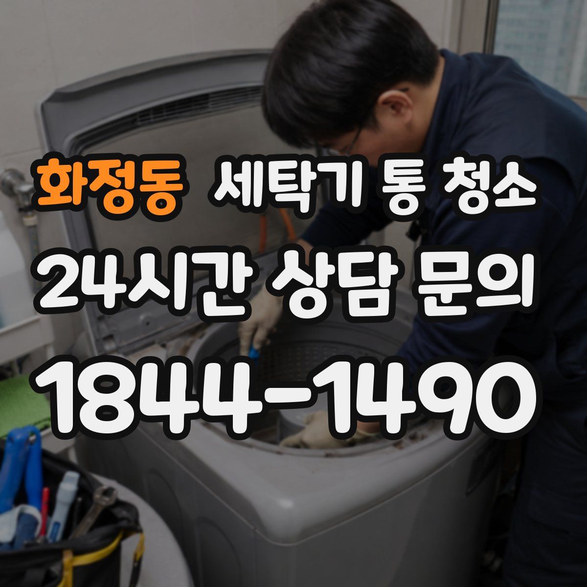 화정동 세탁기 통 청소