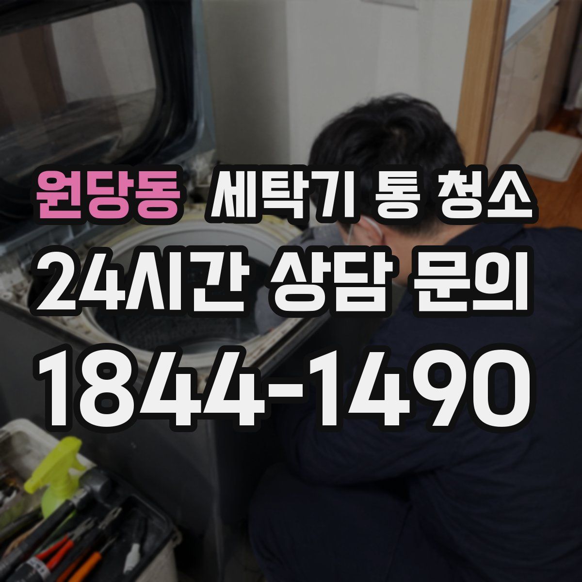 원당동 세탁기 통 청소