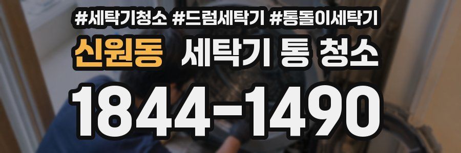 신원동 세탁기 통 청소