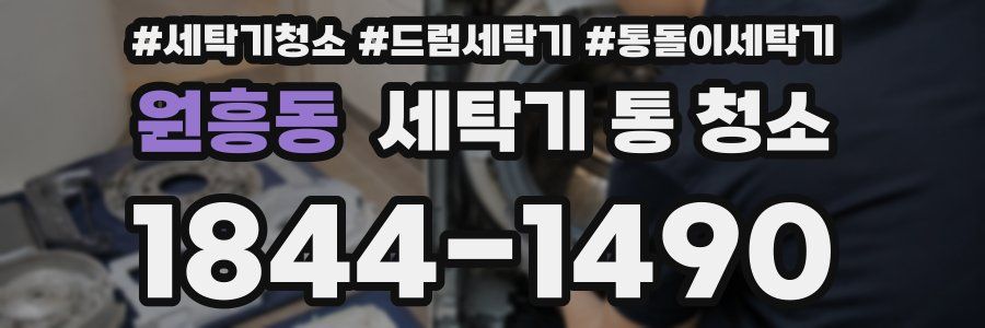 원흥동 세탁기 통 청소