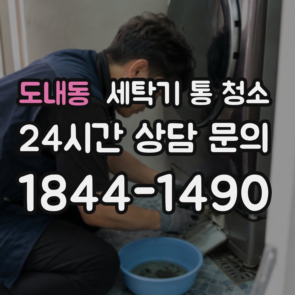 도내동 세탁기 통 청소