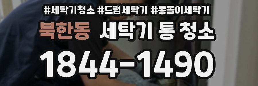 북한동 세탁기 통 청소