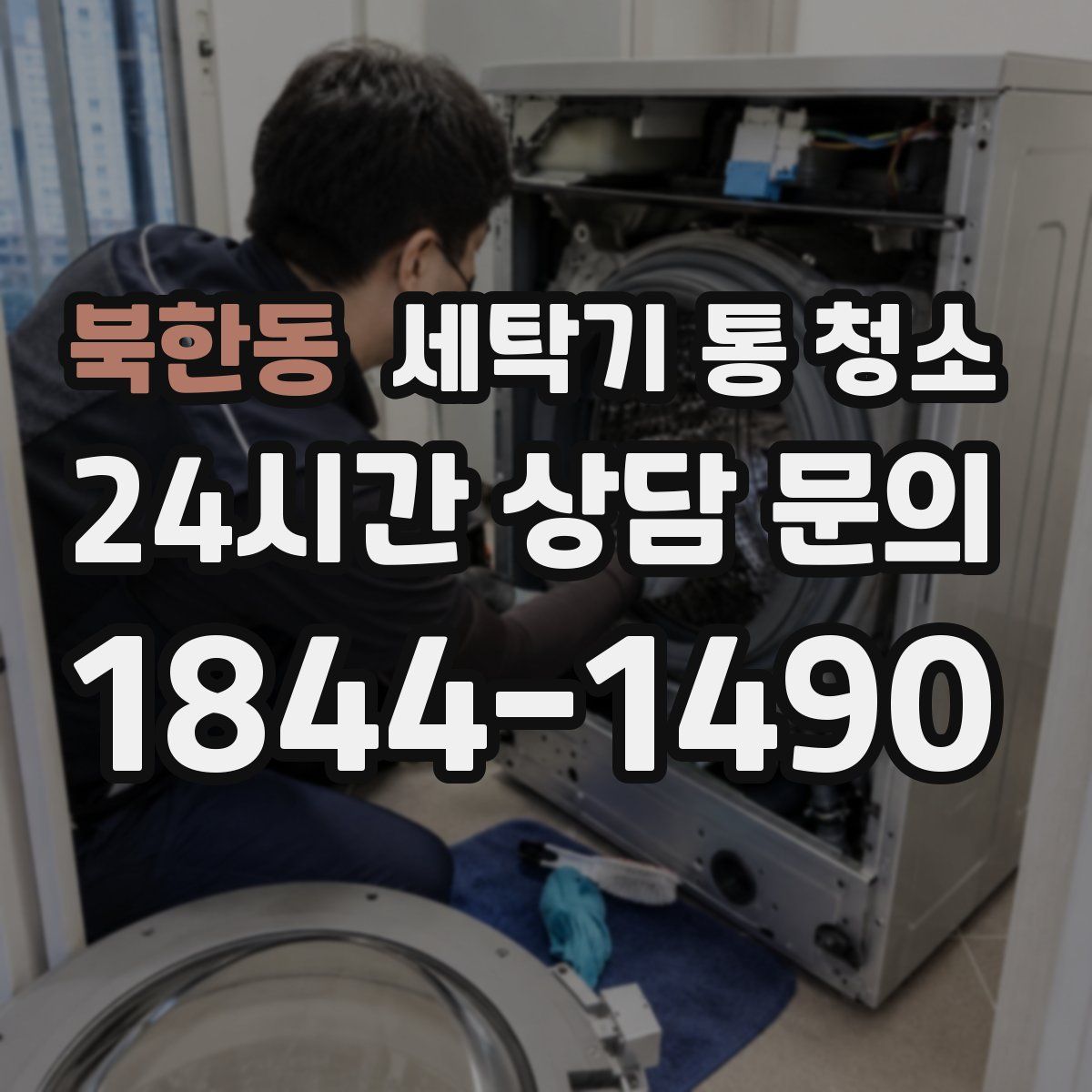 북한동 세탁기 통 청소
