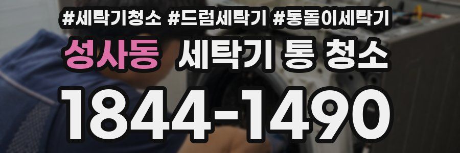 성사동 세탁기 통 청소