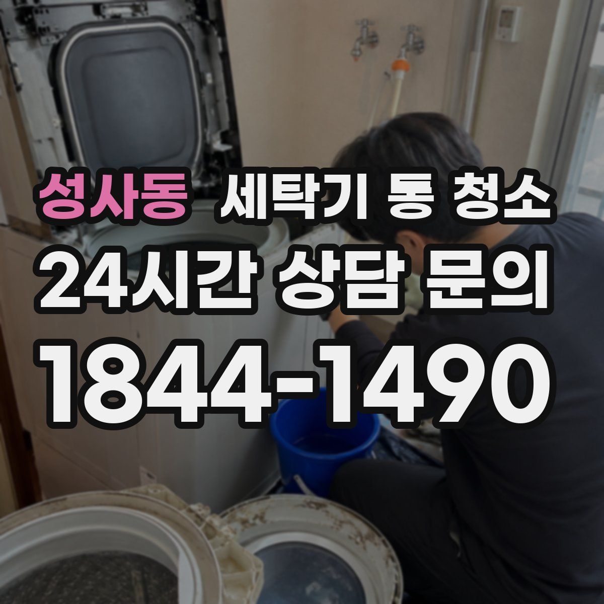 성사동 세탁기 통 청소