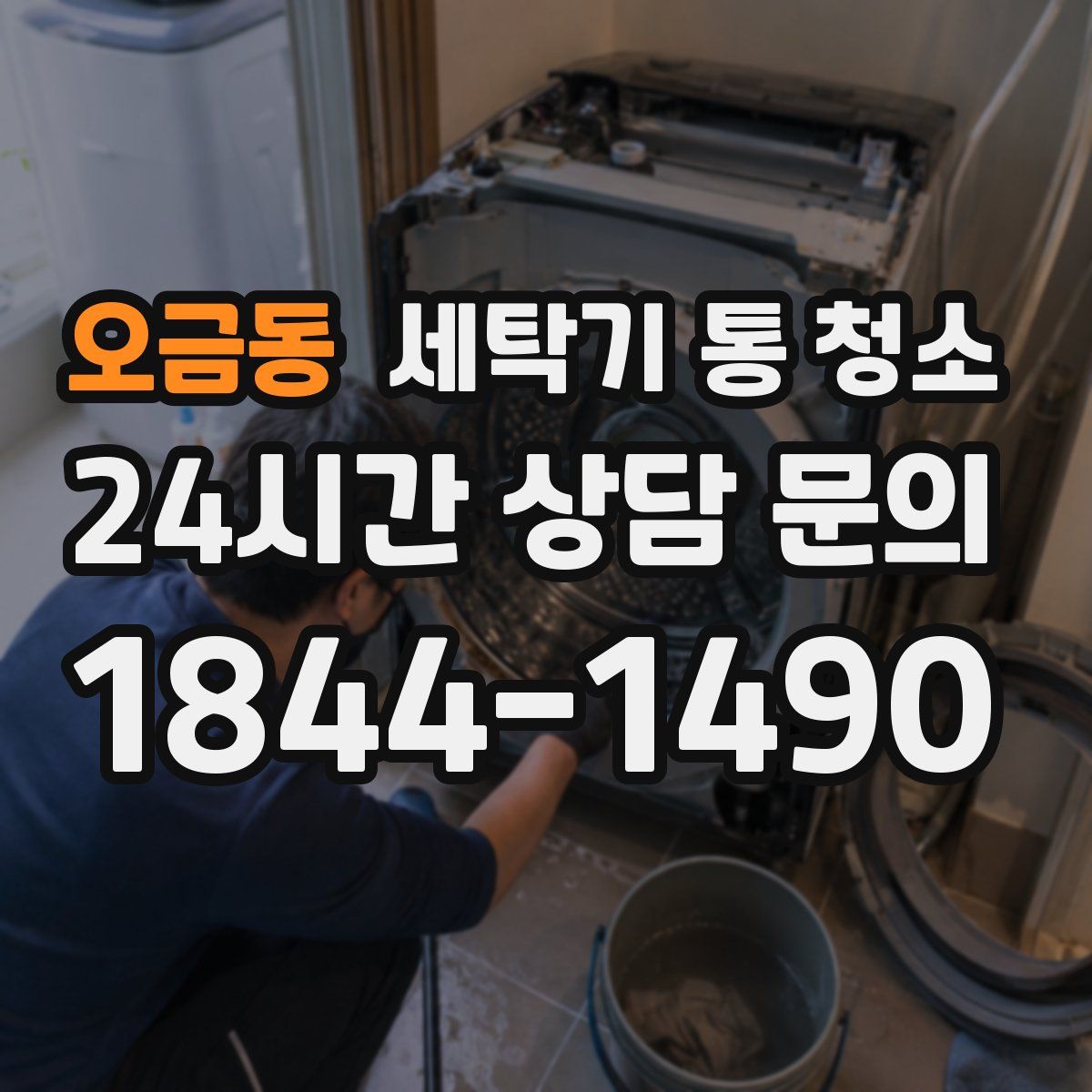 오금동 세탁기 통 청소