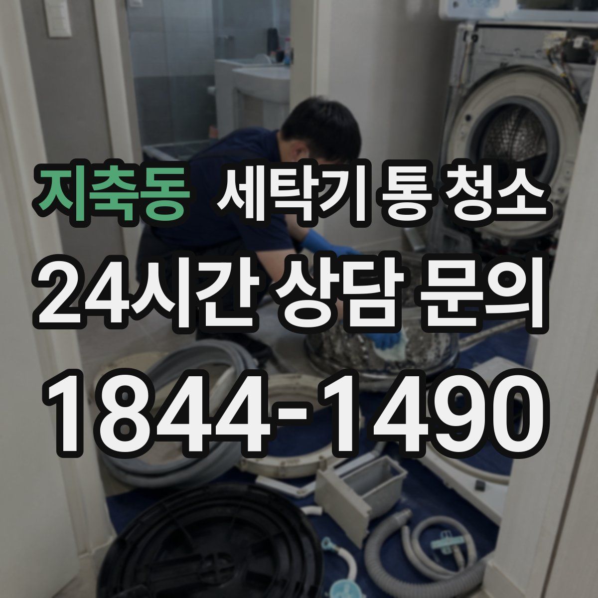 지축동 세탁기 통 청소