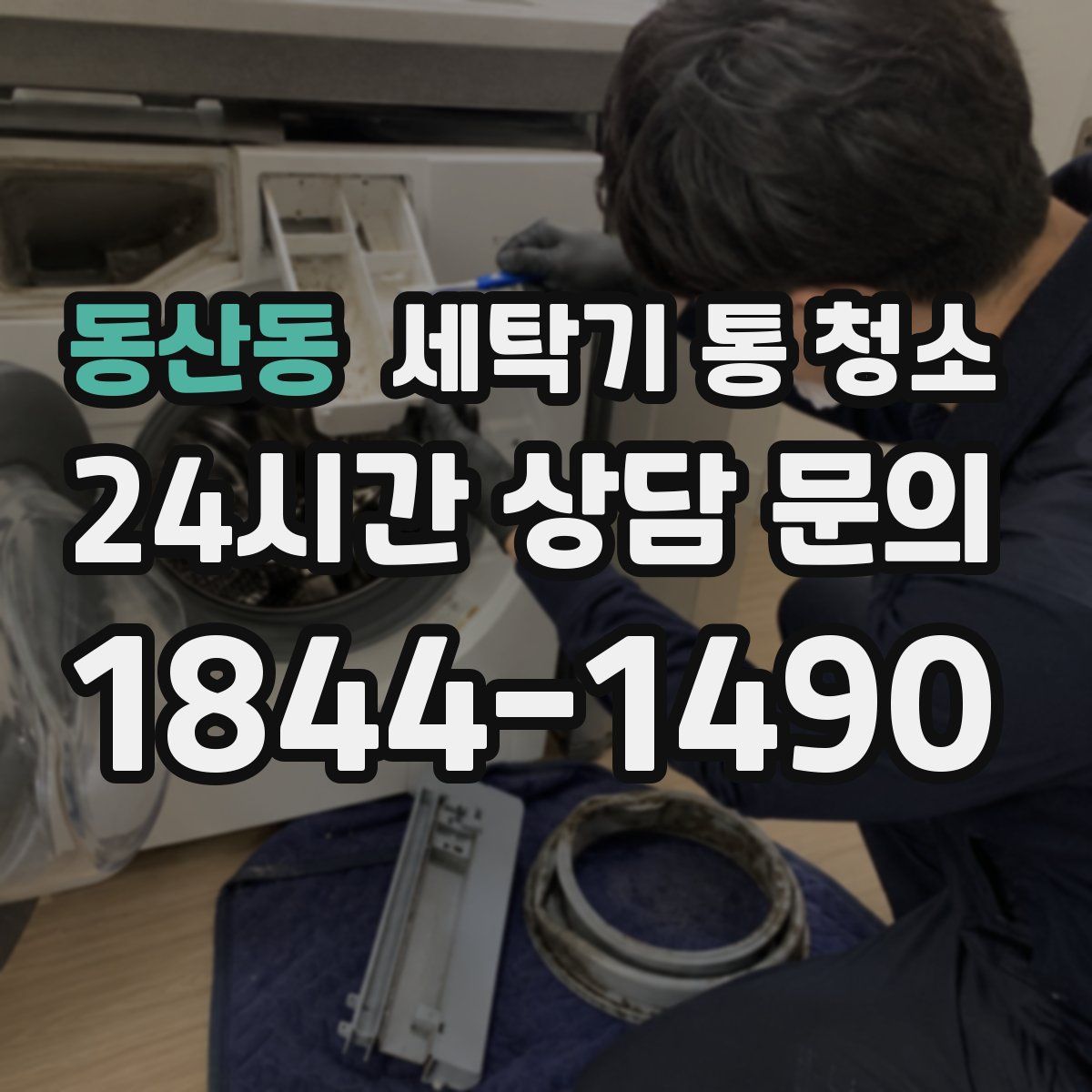 동산동 세탁기 통 청소
