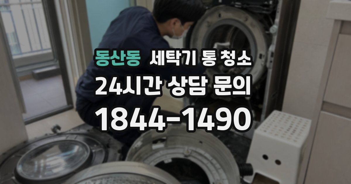 동산동 세탁기 통 청소