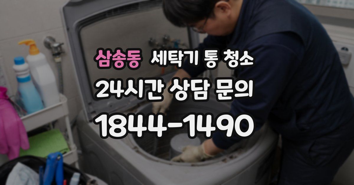삼송동 세탁기 통 청소