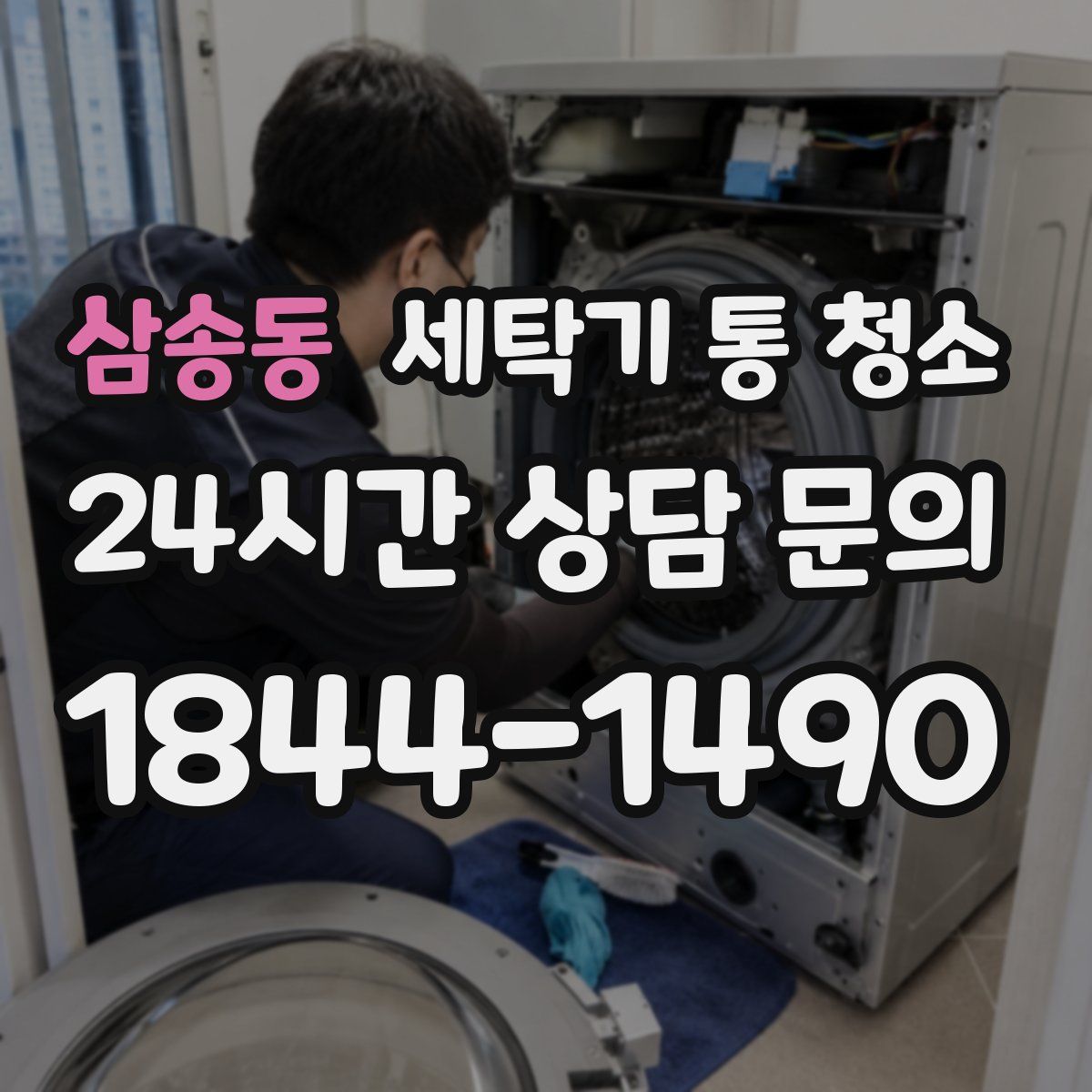 삼송동 세탁기 통 청소