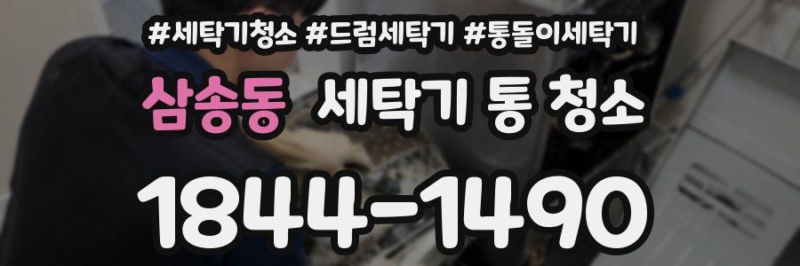 삼송동 세탁기 통 청소
