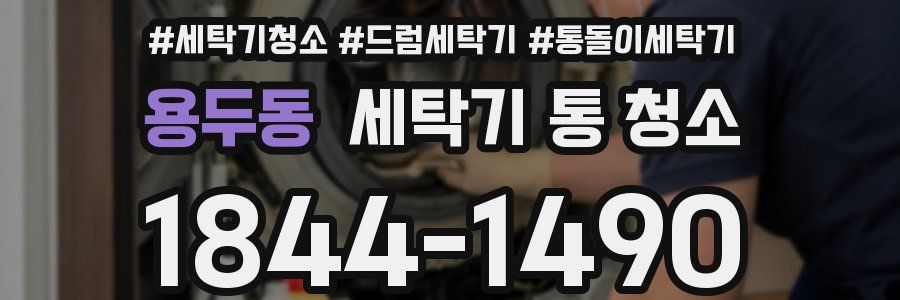 용두동 세탁기 통 청소