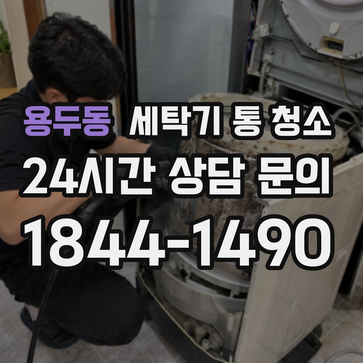 용두동 세탁기 통 청소