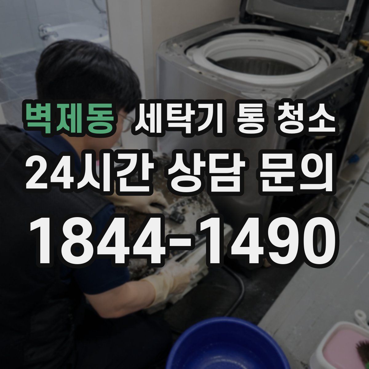 벽제동 세탁기 통 청소