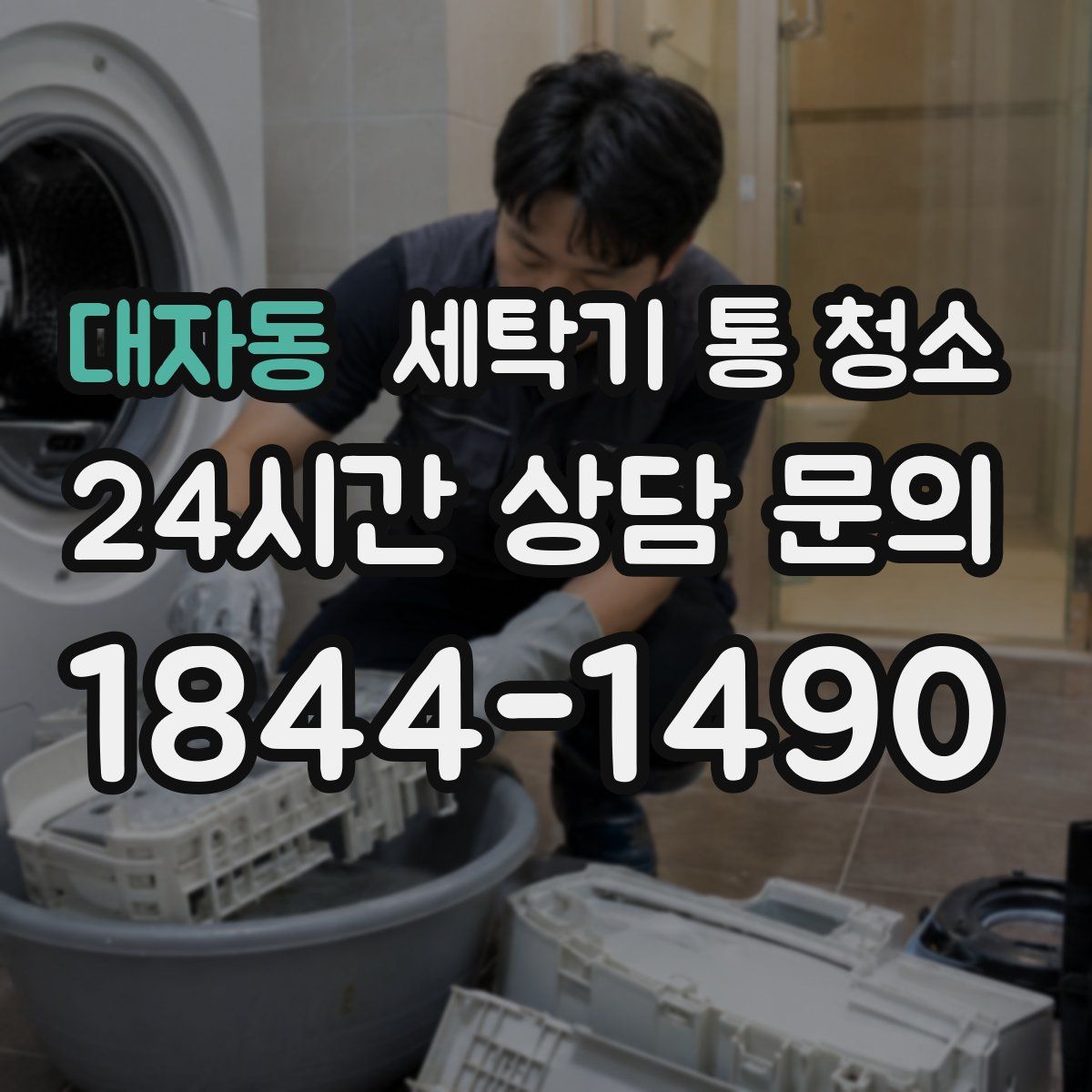 대자동 세탁기 통 청소