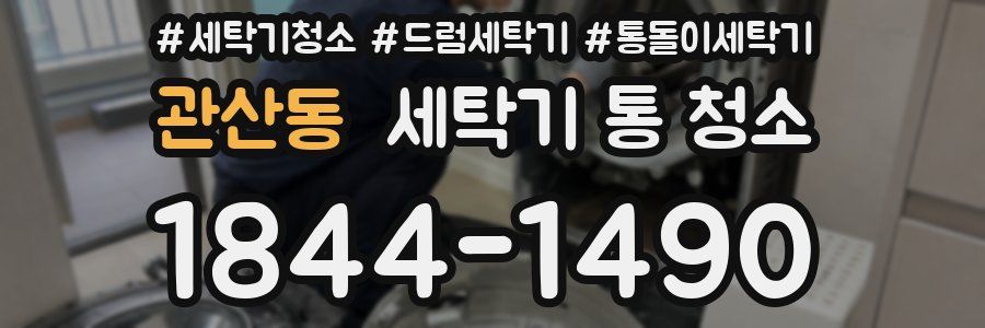 관산동 세탁기 통 청소