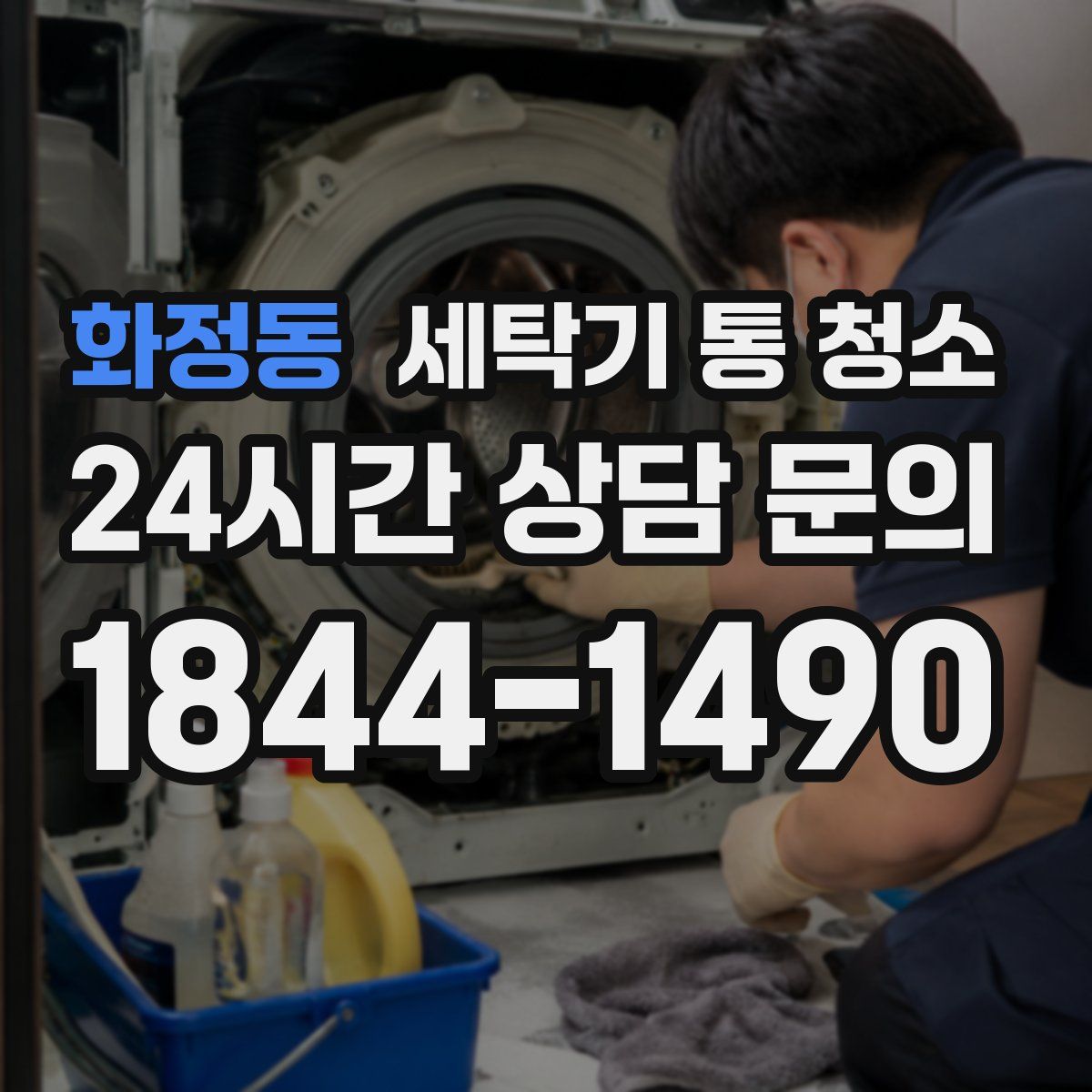 화정동 세탁기 통 청소